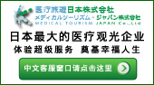 Medical Tourism Japan Co., Ltd.